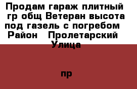 Продам гараж плитный ,гр.общ.Ветеран,высота под газель,с погребом › Район ­ Пролетарский › Улица ­ пр.60 лет Октября з6 › Дом ­ 36 › Общая площадь ­ 23 › Цена ­ 200 000 - Мордовия респ., Саранск г. Недвижимость » Гаражи   